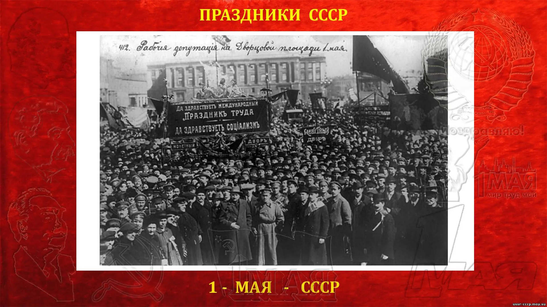 7 января 1918 года. 1 Мая 1918 года. Парад 1 мая 1918. Первый парад 1 мая в СССР.