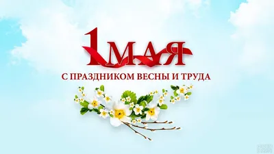 Поздравления с 1 Мая 2020 - яркие открытки, картинки, пожелания и стихи -  Events | Сегодня