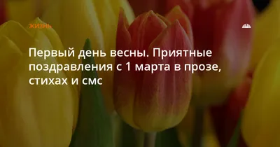 Первый день весны. Приятные поздравления с 1 марта в прозе, стихах и смс