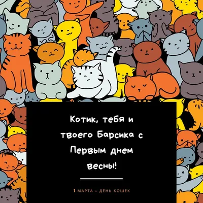 1 марта первый день весны - красивые картинки, поздравления, открытки