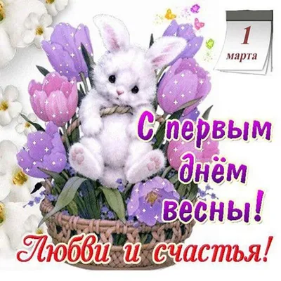 Поздравления на первый день весны! С 1 марта! | Весна, Милые открытки,  Праздник