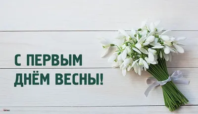 Поздравления с первым днем весны ᐈ Приметы на 1 марта - Новости на 