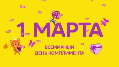 1 марта: Праздник весны и Всемирный день комплимента (World Compliment Day)  - Hockey4Kids