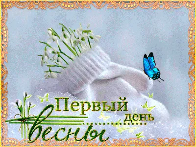 Каменск-Шахтинский | 1 марта — Праздник прихода весны - БезФормата