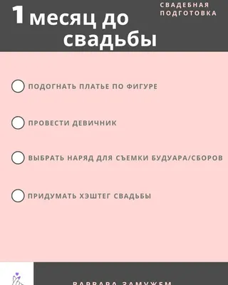 Подготовка к свадьбе за 1 месяц: миссия выполнима? Отвечает организатор  Ирина Корнева. - 