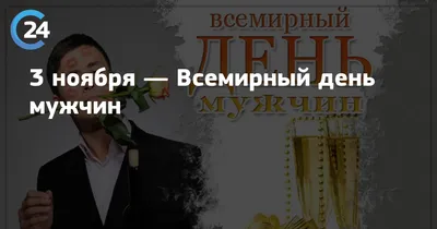 Всемирный день мужчин | Пикабу