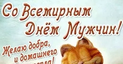 19 ноября – Международный день мужчин