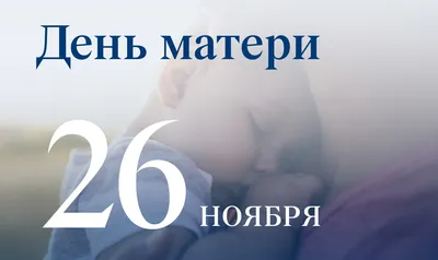 всё обо всём - Завтра – 4 Ноября 2023 г. – Суббота • День заботы о себе • Всемирный  день мужчин (Men`s World Day)23 года • День народного единства России18 лет  •