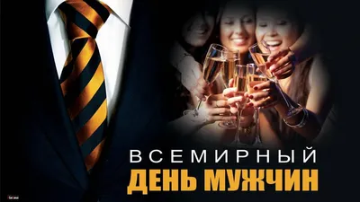 19 ноября Всемирный день мужчин - YouTube