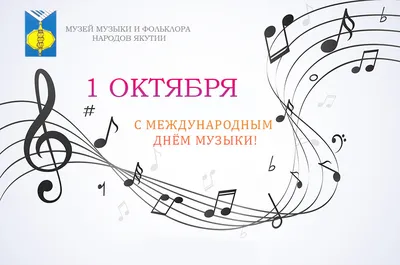 Международный день музыки отмечают 1 октября