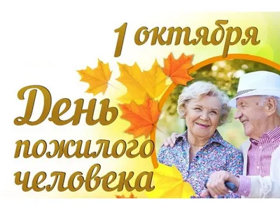 1 октября день пожилых людей картинки