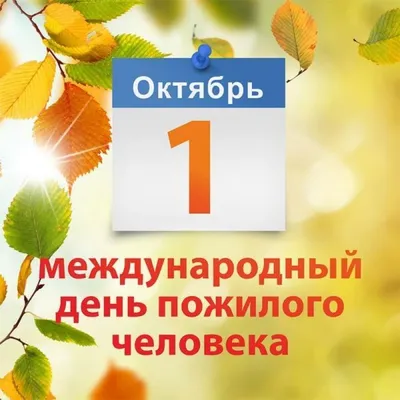 1 октября – Международный день пожилых людей - Российская Государственная  библиотека для слепых