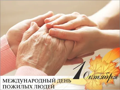  – Международный день пожилых людей