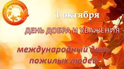 1 октября - Международный день пожилых людей!