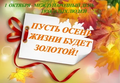 1 ОКТЯБРЯ — МЕЖДУНАРОДНЫЙ ДЕНЬ ПОЖИЛЫХ ЛЮДЕЙ — Костюковичская центральная  районная больница