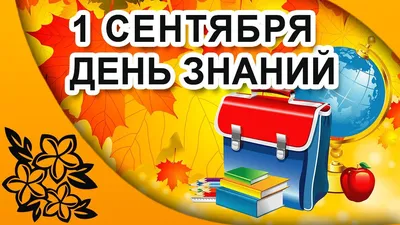 День Знаний - 1 сентября » Муниципальное бюджетное общеобразовательное  учреждение "Воямпольская средняя общеоразовательная школа"