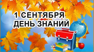 1 сентября - День знаний. | Омский музыкально-педагогический колледж