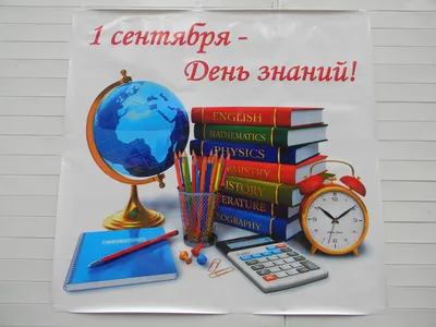 Картинки на 1 сентября с днем знаний - поздравления, плакаты на день знаний  для детей в школу и детский сад, шаблоны на первое сентября