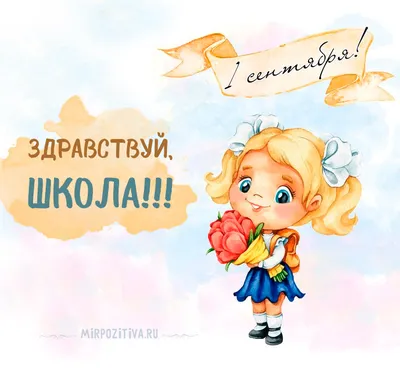 Картинки с Днем знаний: красивые и прикольные открытки к  -  МК Красноярск