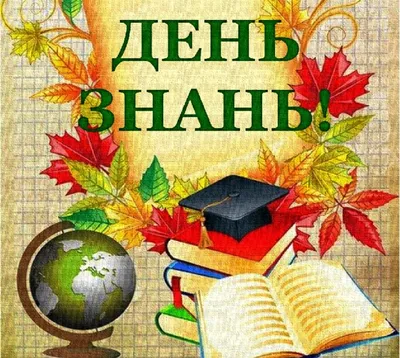 Сьогодні 1 вересня – День знань - 1 Вересня 2021 - Блог новин - Личаківська  районна організація ТЧХ м. Львова