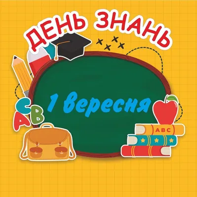 1 вересня -День знань! – КУ НВК №16