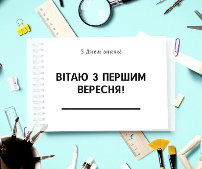 Веселі привітання з 1 вересня: прикольні побажання на День знань - Радіо  Незламних