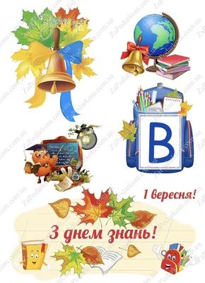 Вафельная картинка "1 вересня" ᐈ Купить в Киеве | ZaPodarkom
