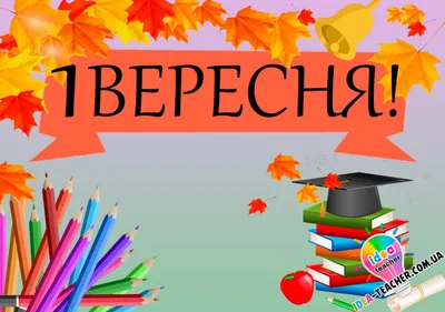 1 вересня. Плакат. Фотозона — ІDEA Teacher