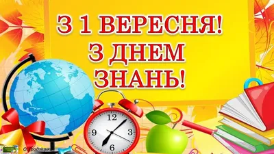 Привітання з 1 вересня 2023 року: красиві картинки, листівки в смс і вірші  з Днем знань