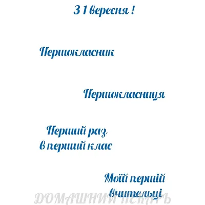 1 вересня 2022 - привітання у листівках, віршах і прозі з Днем знань | РБК  Украина