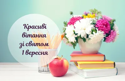 Привітання з 1 вересня: картинки та вірші українською - Твій Світ