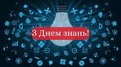 Веселі привітання з 1 вересня: прикольні побажання на День знань - Радіо  Незламних