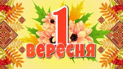 Идеи на тему «1 вересня» (40) | открытки, праздник, праздничные открытки