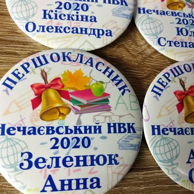 Значки на 1 вересня. Першоклассник з прізвищами, або з малюнком  (ID#1245585733), цена: 32 ₴, купить на 