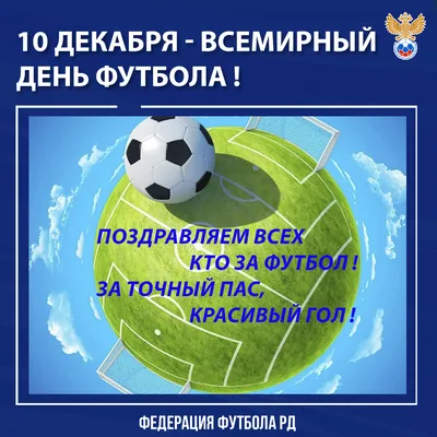 10 декабря — Всемирный день футбола! — Федерація футболу міста Миколаєва