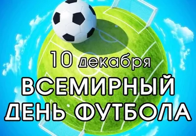10 декабря - Всемирный день футбола! — ФК Севастополь