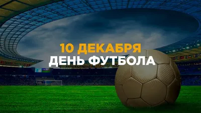 Спорт и молодежь Ярославского региона - 10 декабря – Всемирный День футбола!  Сегодня поздравления принимают все те, кто связал свою жизнь с этим  популярным видом спорта. Футбол – это невероятно красивая и