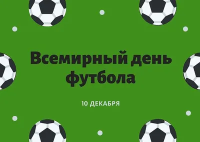 10 декабря отмечается Всемирный день футбола! — Региональная федерация  футбола Севастополя