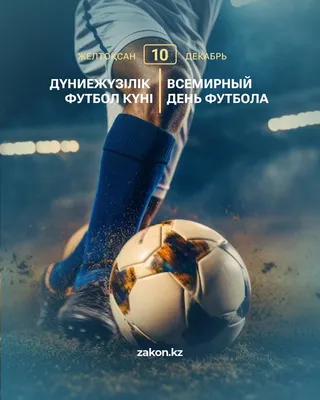 Всемирный день футбола | ДРОО ФФ