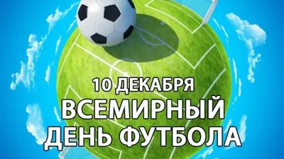 10 декабря — Всемирный день футбола! — LMFP