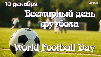 Московская федерация футбола. Всемирный день футбола!
