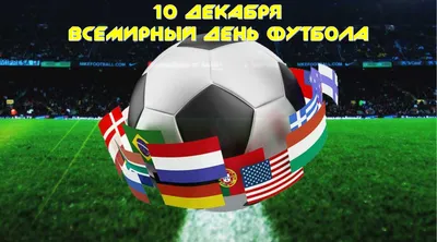 10 декабря - Всемирный день футбола | Администрация Калининского района  города Чебоксары