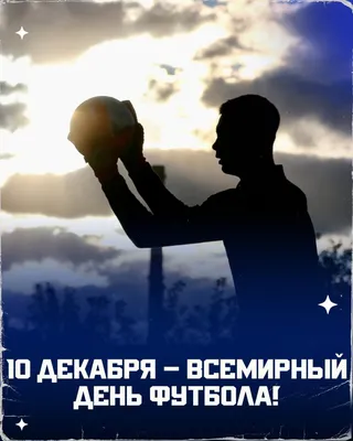 10 декабря- Всемирный День футбола!/ World Football Day/ Доброе утро! -  YouTube