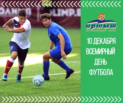 10 декабря отмечается Всемирный День футбола (World Football Day) | Элитный  спорт и отдых