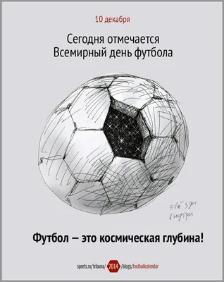 10 декабря отмечается Всемирный день футбола ⚽ Самый футбольный город  России, с праздником! Пусть любимый.. | ВКонтакте