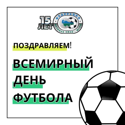 10 декабря – Всемирный день футбола | Министерство физической культуры и  спорта Чувашской Республики