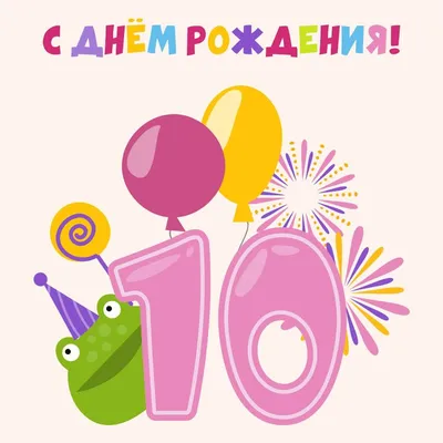 С днем рождения 10 лет иллюстрация вектора. иллюстрации насчитывающей днем  - 92928366 | Пожелания на день рождения, С днем рождения, 10 лет