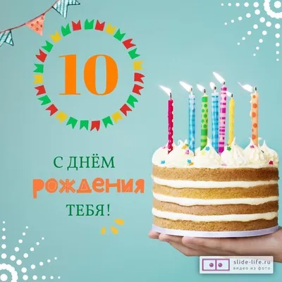 Поздравительная открытка с днем рождения девочке 10 лет — 