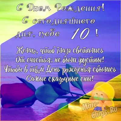 Подарить открытку с днём рождения 10 лет сыночкочку онлайн - С любовью,  