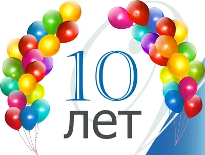 Lockyer Воздушные шары на день рождения 10 лет